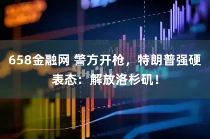 658金融网 警方开枪，特朗普强硬表态：解放洛杉矶！