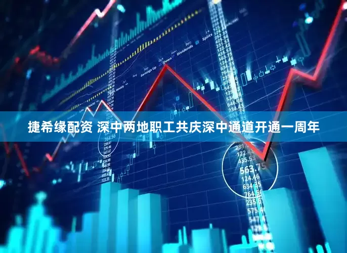捷希缘配资 深中两地职工共庆深中通道开通一周年