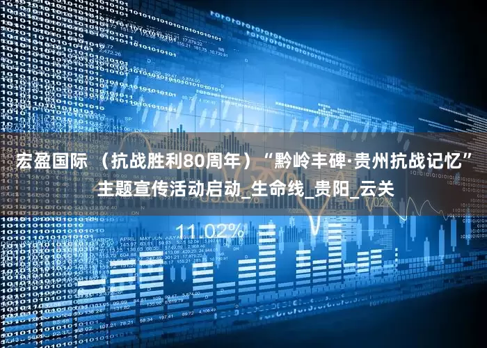 宏盈国际 （抗战胜利80周年）“黔岭丰碑·贵州抗战记忆” 主题宣传活动启动_生命线_贵阳_云关
