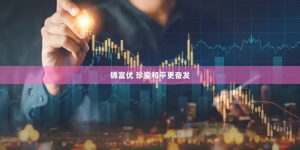 锦富优 珍爱和平更奋发