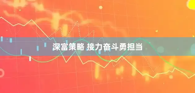 深富策略 接力奋斗勇担当