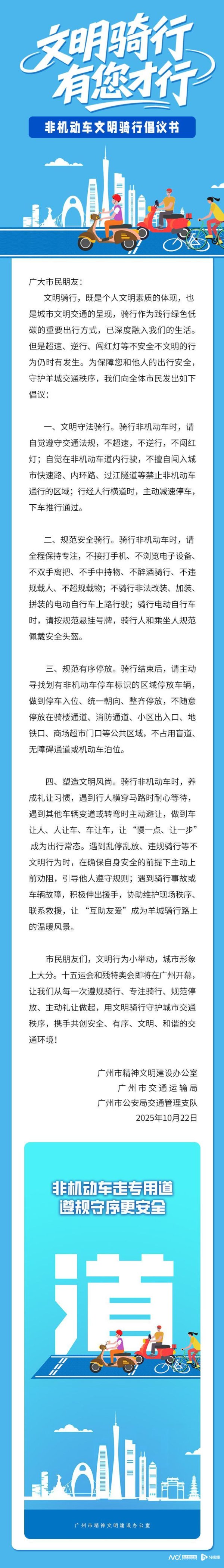 飞乐乐 @广州市民, 请查收文明骑行倡议书→