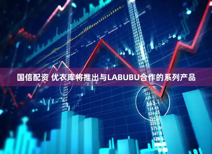 国信配资 优衣库将推出与LABUBU合作的系列产品